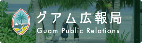 グアム広報局