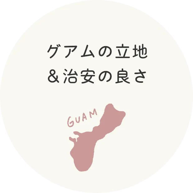 グアムの立地と治安の良さ