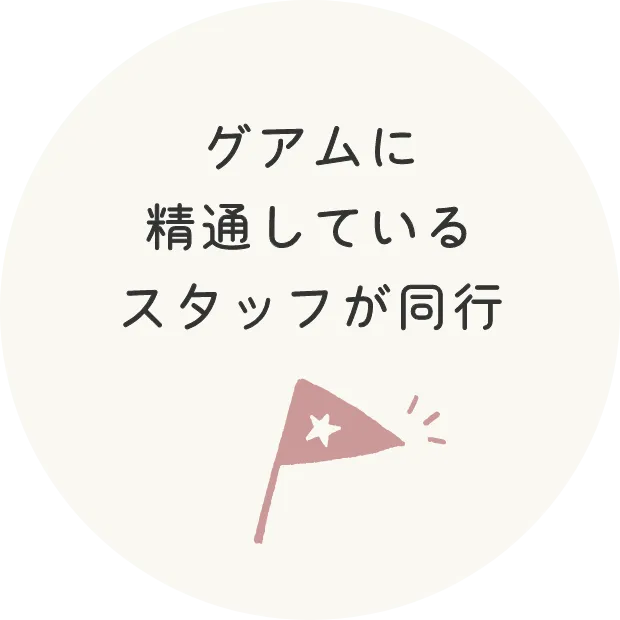 グアムを精通したスタッフが同行