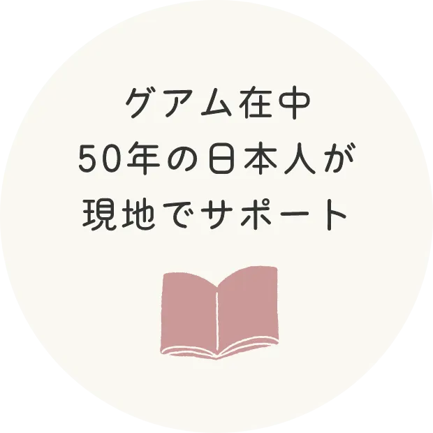 グアムに50年住む日本人が現地でサポート